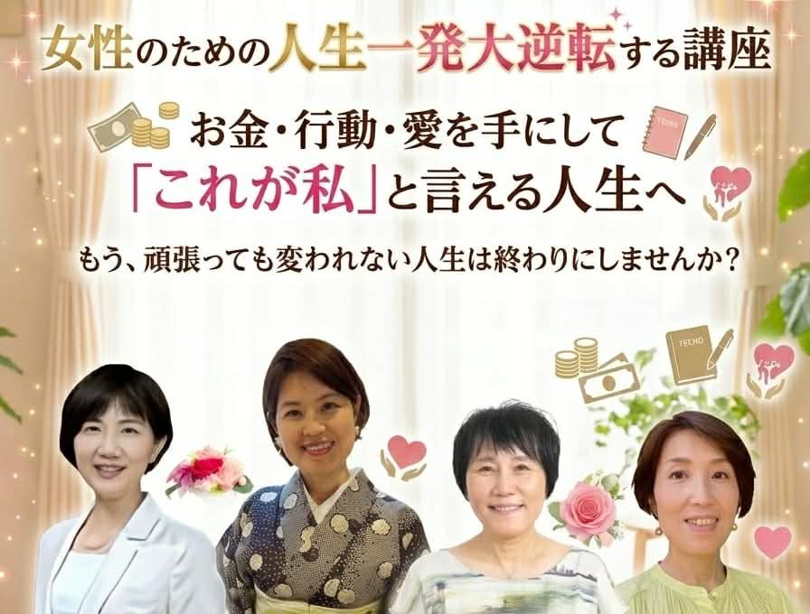 女性のための人生一発大逆転する講座